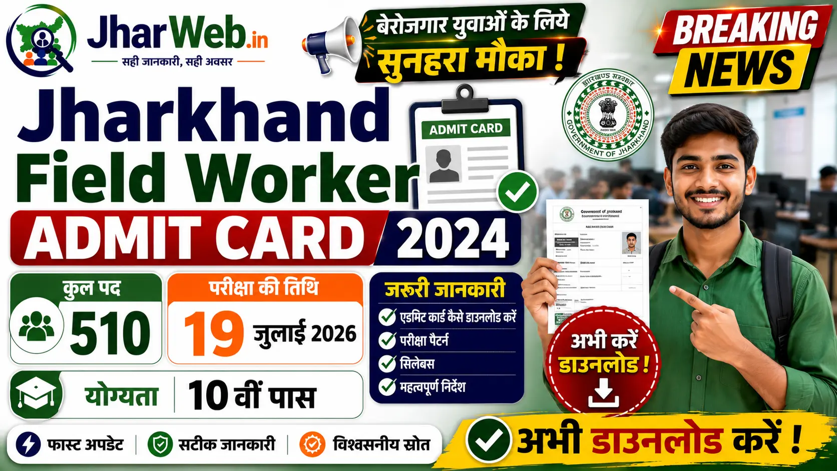 Jharkhand Field Worker Admit Card 2024 Out : झारखण्ड क्षेत्रीय कार्यकर्ता भर्ती परीक्षा का Admit Card जारी 1 Jharkhand Field Worker Admit Card 2024