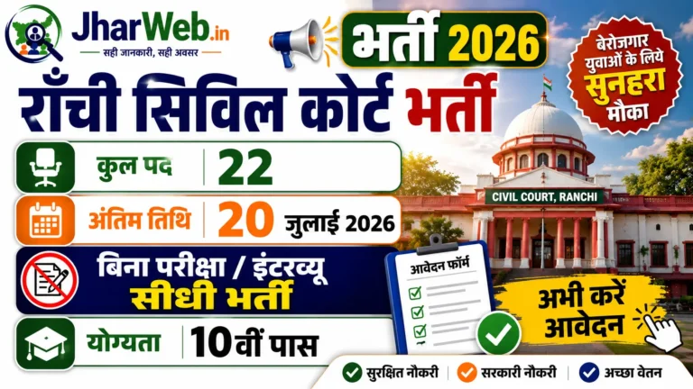 Ranchi Civil Court Vacancy 2026