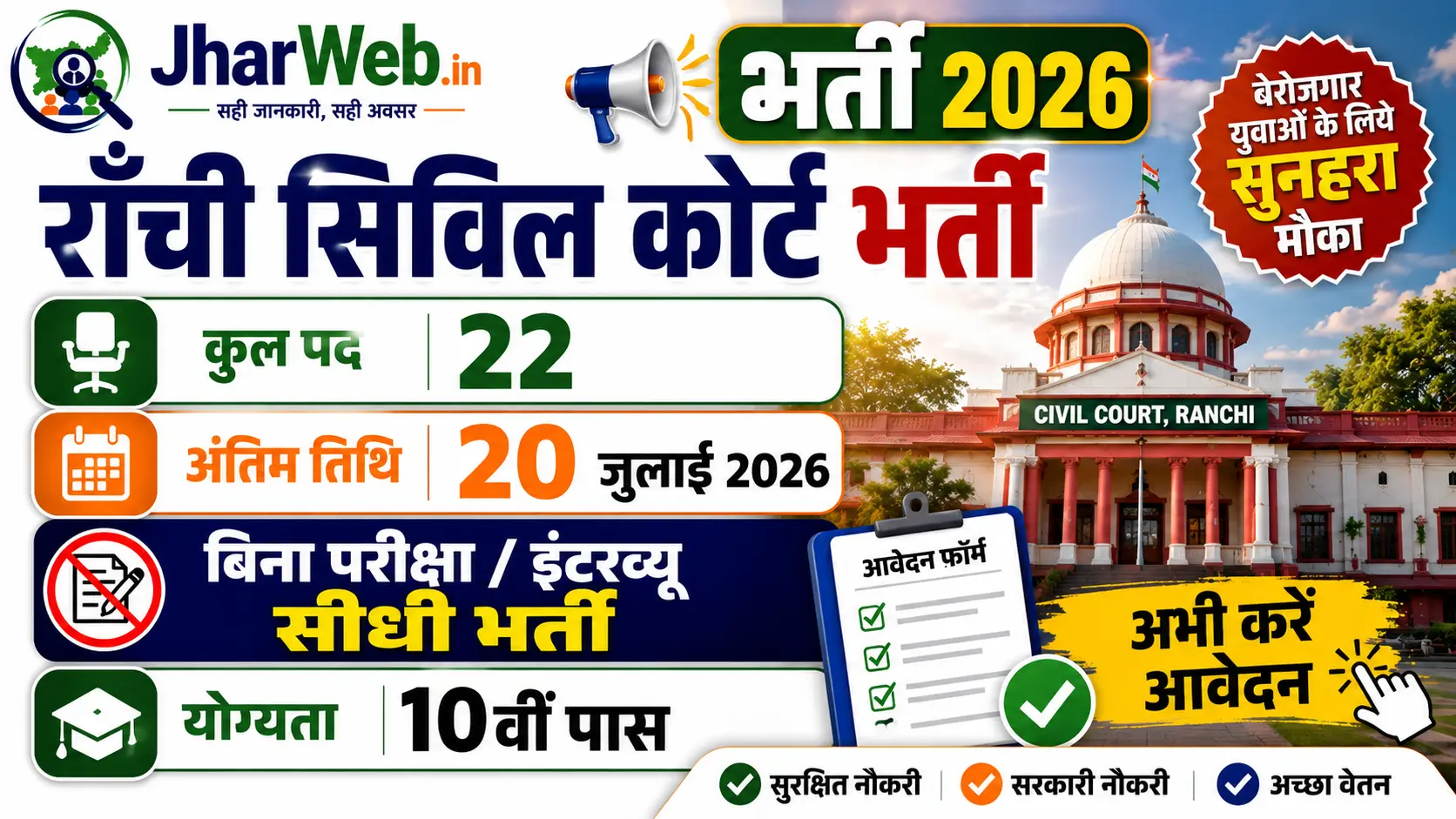 Ranchi Civil Court Vacancy 2026 : राँची सिविल कोर्ट में पियून/आदेशपाल के पदों पर बम्पर भर्ती शुरू 1 Ranchi Civil Court Vacancy 2026