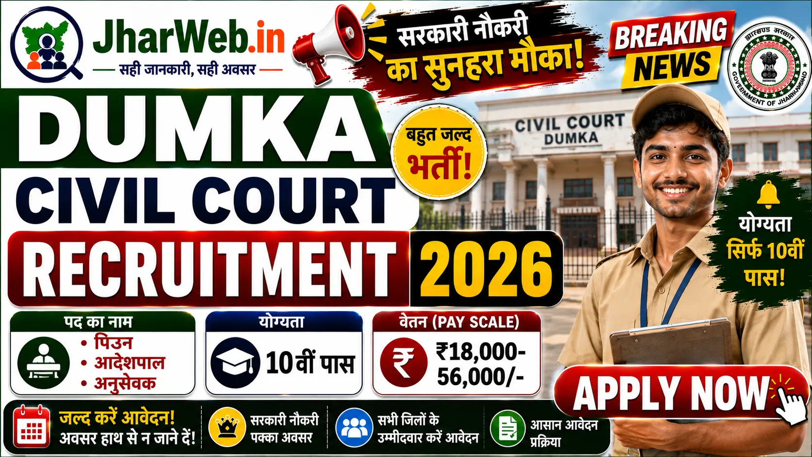 Dumka Civil Court Vacancy 2026: दुमका व्यवहार न्यायालय में 10 वीं पास के लिये सरकारी नौकरी का मौका ! 1 Dumka Civil Court Vacancy 2026