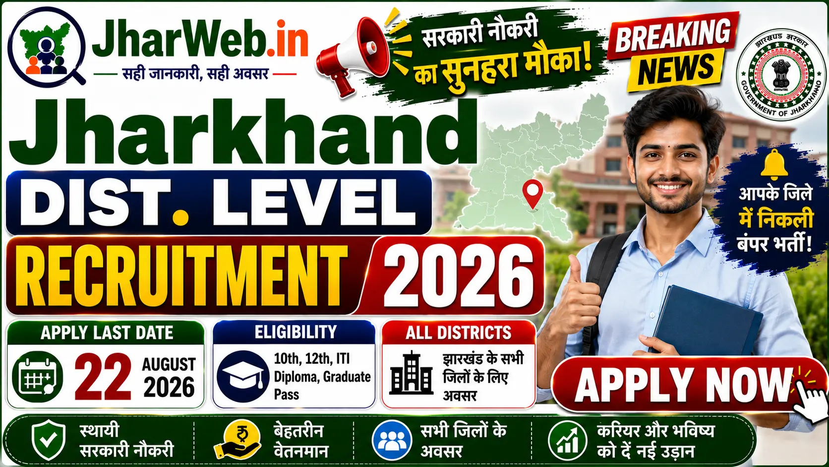 Jharkhand Dist. Level Recruitment 2026: झारखण्ड में District Level भर्ती के लिए नोटिफिकेशन जारी 1 Jharkhand Dist. Level Recruitment 2026